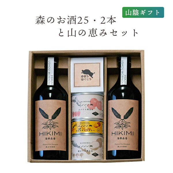 楽天鳥取・島根の逸品グルメ いずも庵葵屋 ギフト 森のお酒25度2本と山の恵みセット クロモジ焼酎25度720ml×2本 イノシシ肉缶詰3種