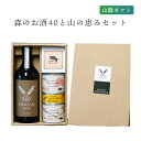 【レビュー特典付】 葵屋 ギフト 森のお酒40と山の恵みセット クロモジ焼酎40度720ml イノシシ肉缶詰3種