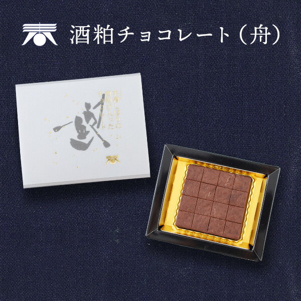 ホワイトデー 2024 香る酒粕チョコレート 木舟（紙袋付き）日本酒 チョコレート 青砥酒造 バレンタインデーのサムネイル