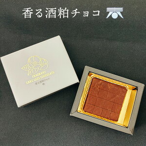 バレンタインデー 2024 香る酒粕チョコレート日本酒 チョコレート 青砥酒造