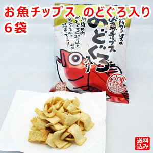 【送料込】 別所かまぼこのお魚チップス のどぐろ入り 40g×6袋入り