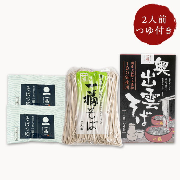 出雲そば 奥出雲そば（国産）2人前 つゆ付き 一福 蕎麦 せっかくグルメのサムネイル
