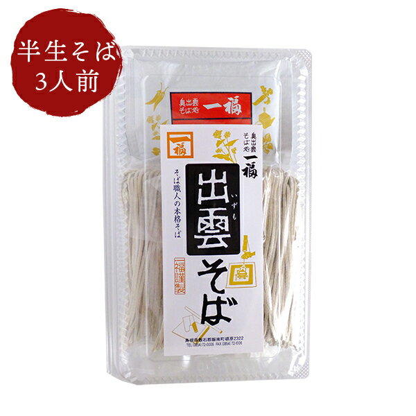 出雲そば 出雲そばパック3人前（半生パック）つゆ付き 一福 蕎麦 年越しそば せっかくグルメ 1