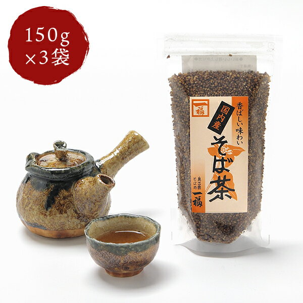 国産そば茶 150g×3 一福 蕎麦茶 健康茶
