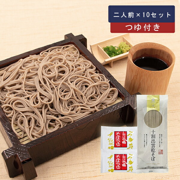 一福 十割出雲乾そば180g つゆ付き（10セット入） 出雲そば 蕎麦 乾麺 1本あたり2人前 年越しそば せっかくグルメ
