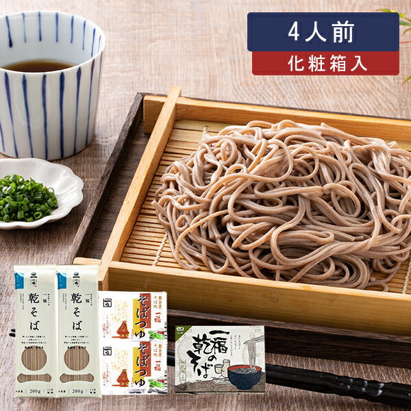 蕎麦（予算3000円以内） 蕎麦 ギフト 一福の乾そば4人前（化粧箱入り） 蕎麦 乾麺 年越しそば せっかくグルメ