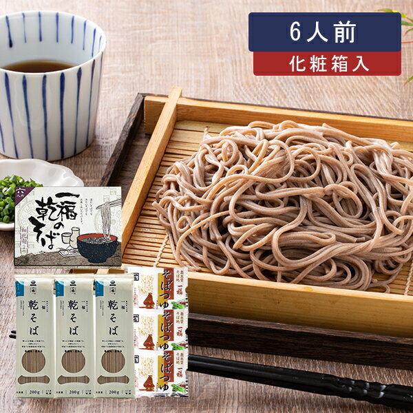 蕎麦（予算3000円以内） 蕎麦 ギフト 一福の乾そば6人前（化粧箱入り） 蕎麦 乾麺 年越しそば せっかくグルメ