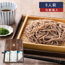 蕎麦 ギフト 一福の乾そば8人前(化粧箱入り) 蕎麦 乾麺 年越しそば せっかくグルメ