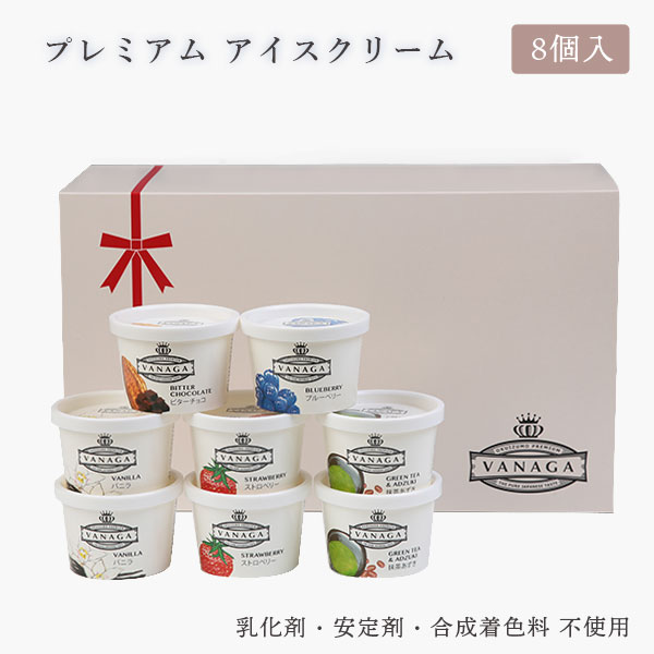 アイスクリーム 「VANAGA（ヴァナガ）」8個入り 送料無料 JAしまね雲南 木次乳業 VANAGA プレミアム 1