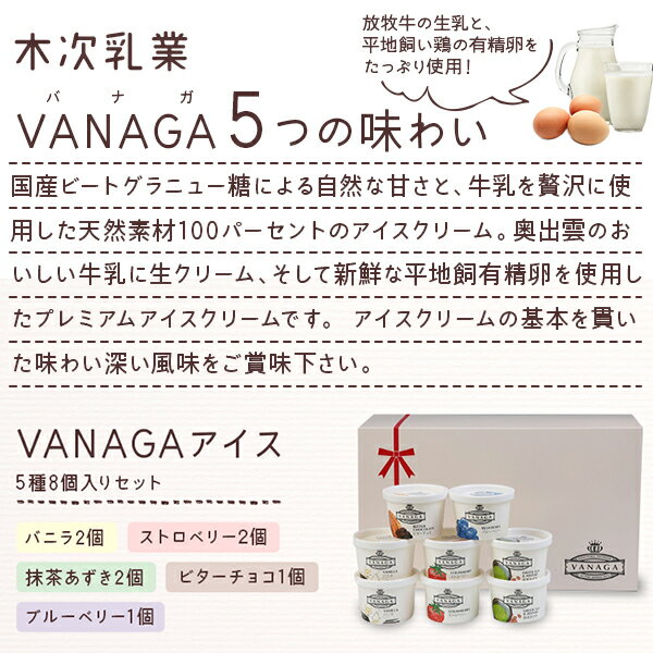 アイスクリーム 「VANAGA（ヴァナガ）」8個入り 送料無料 JAしまね雲南 木次乳業 VANAGA プレミアム 3