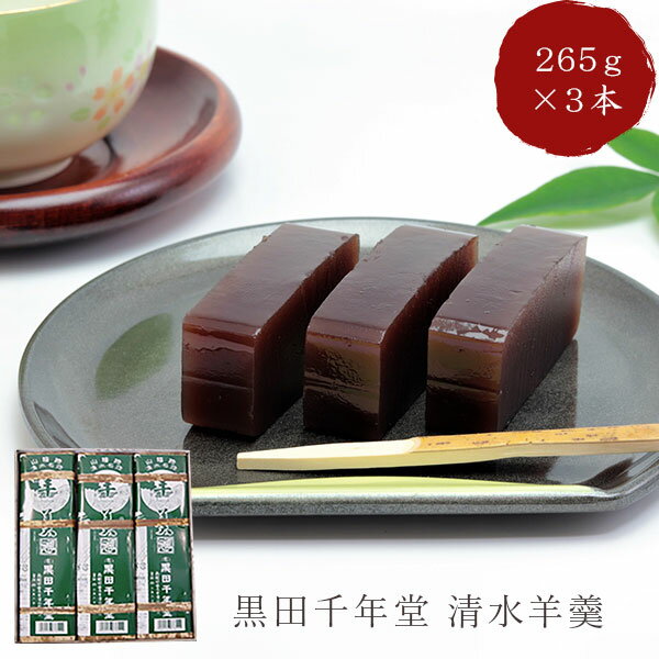 羊羹 贈答黒田千年堂 清水羊羹 265g×3本（箱入り）法事 お供え お菓子 日持ち