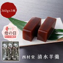 母の日 和菓子 ギフト清水羊羹 360g×3本 包装済み 箱入り 包装済 山陰名物 西村堂