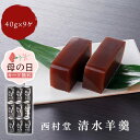 母の日 和菓子 ギフト清水羊羹一口サイズ 40g×9個 包装済み 西村堂 一口羊羹 山陰名物