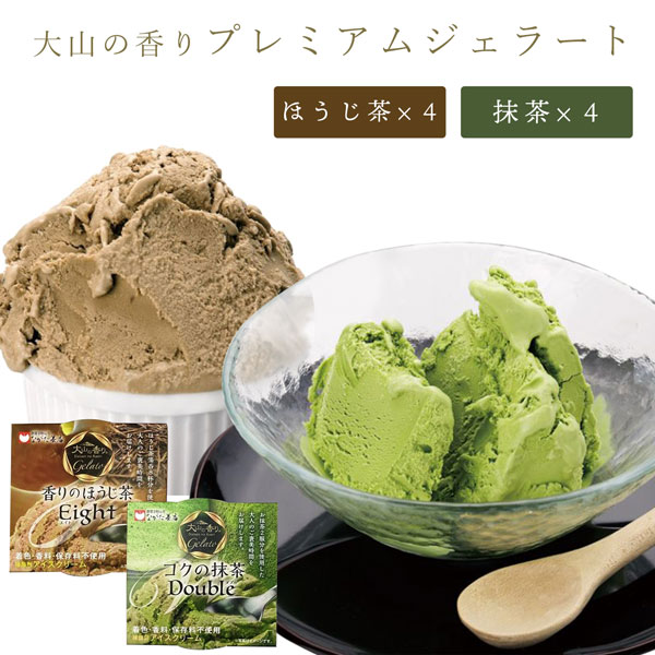 アイスクリーム ギフト お取り寄せ 大山の香り プレミアムジェラート 8個入 長田茶店