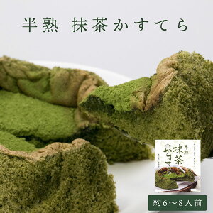 スイーツ カステラ 抹茶 ギフト 大山の香り 半熟抹茶カステラ（6〜8人分）長田茶店