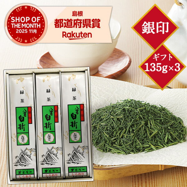 乐天商城 - お茶 ギフト 茎茶 茶三代一 抹茶入り八雲白折 銀印 詰合せ 135g×3 「平ケース入り」