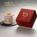 バウムクーヘン 桂の木ばうむ たなべたたらの里