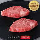 鳥取和牛 ヒレステーキ100g×2枚 冷凍便 やまのおかげ屋