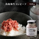 やまのおかげ屋 鳥取和牛 コンビーフ 160g 瓶入り 冷凍便