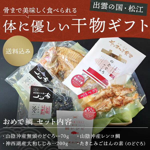 のどぐろ 干物 おめで鯛 干物セット（レンコ鯛・のどぐろ・のどぐろめしの素・しじみ）ギフト ヤマヲ水産