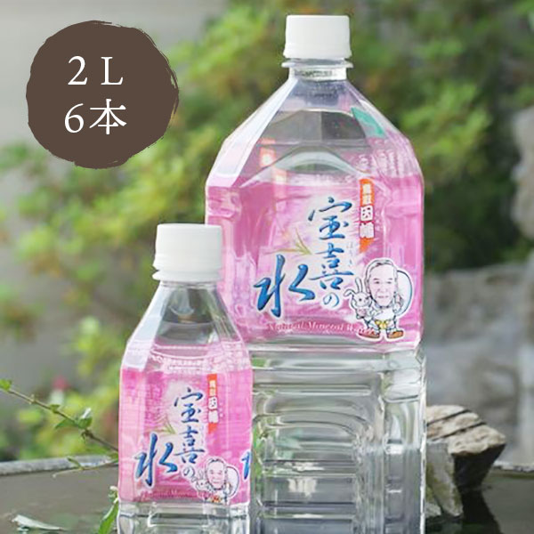 ヤスオカ 鳥取因幡の宝喜の水 2L×6本