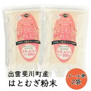 名称はとむぎ加工品原材料名はとむぎ（島根県出雲市斐川町産）内容量200g賞味期限360日※実際にお届けする商品の賞味期間は、在庫状況により短くなる場合がございますので何卒ご了承ください。保存方法直射日光や高温多湿を避けて保存してください当店の商品は全品送料込みまたは送料無料です。 但し沖縄・離島へのお届けは運賃が高額なため700円ご負担いただいております。 また、クール便の場合は北海道、沖縄、離島へのお届けの場合別途700円追加となります。 ご了承くださいませ。 島根県出雲市産 はとむぎ粉末　200g &nbsp; 島根県出雲市斐川町産はとむぎを100％使用し、 粉にすることによりお手軽に いろいろな形でお使いいただけます。 &nbsp; 雑穀が苦手な方でも気にせずお食べいただけます。 &nbsp; 国産はとむぎの粉末をお探しの方に。 無添加の材料にこだわった食材をお求めの方に。 &nbsp; 無味無臭なので、毎日のご飯を炊くときに一緒に混ぜたり、 ホットケーキやお団子などの手作りお菓子の材料としても お使いいただけます。