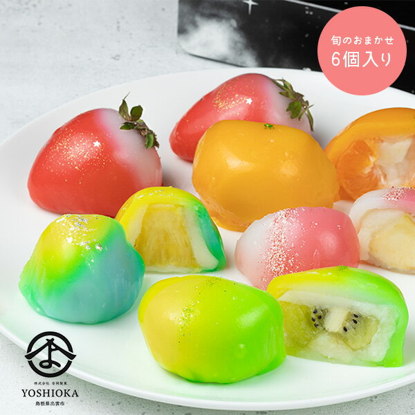 吉岡製菓 大福 フルーツ大福アソート 6個入 【クール冷蔵便】 【のし対応可・包装紙袋不可】 敬老の日 御歳暮 ジュエリーボックス