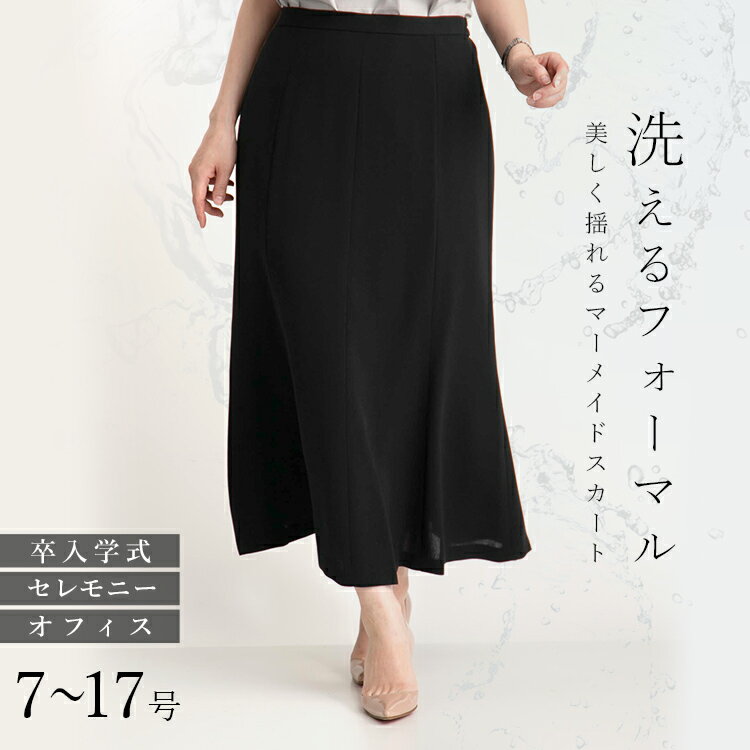フォーマルマーメイドスカート レディース ブラック ロング丈 洗える 通年 冠婚葬祭 葬式 法事 結婚式 オフィス きれいめ 大人 日本製生地 裏地付き エレガント 無地 黒 上品 シンプル コーラス 発表会 入学式 卒業式 セレモニー パーティ 二次会 デート 春 夏 秋 冬[K](T)