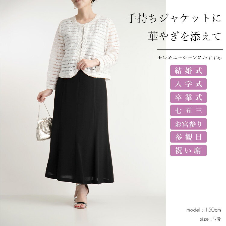 フォーマルマーメイドスカート レディース ブラック ロング丈 洗える 通年 冠婚葬祭 葬式 法事 結婚式 オフィス きれいめ 大人 日本製生地 裏地付き エレガント 無地 黒 上品 シンプル コーラス 発表会 入学式 卒業式 セレモニー パーティ 二次会 デート 春 夏 秋 冬[K](T)