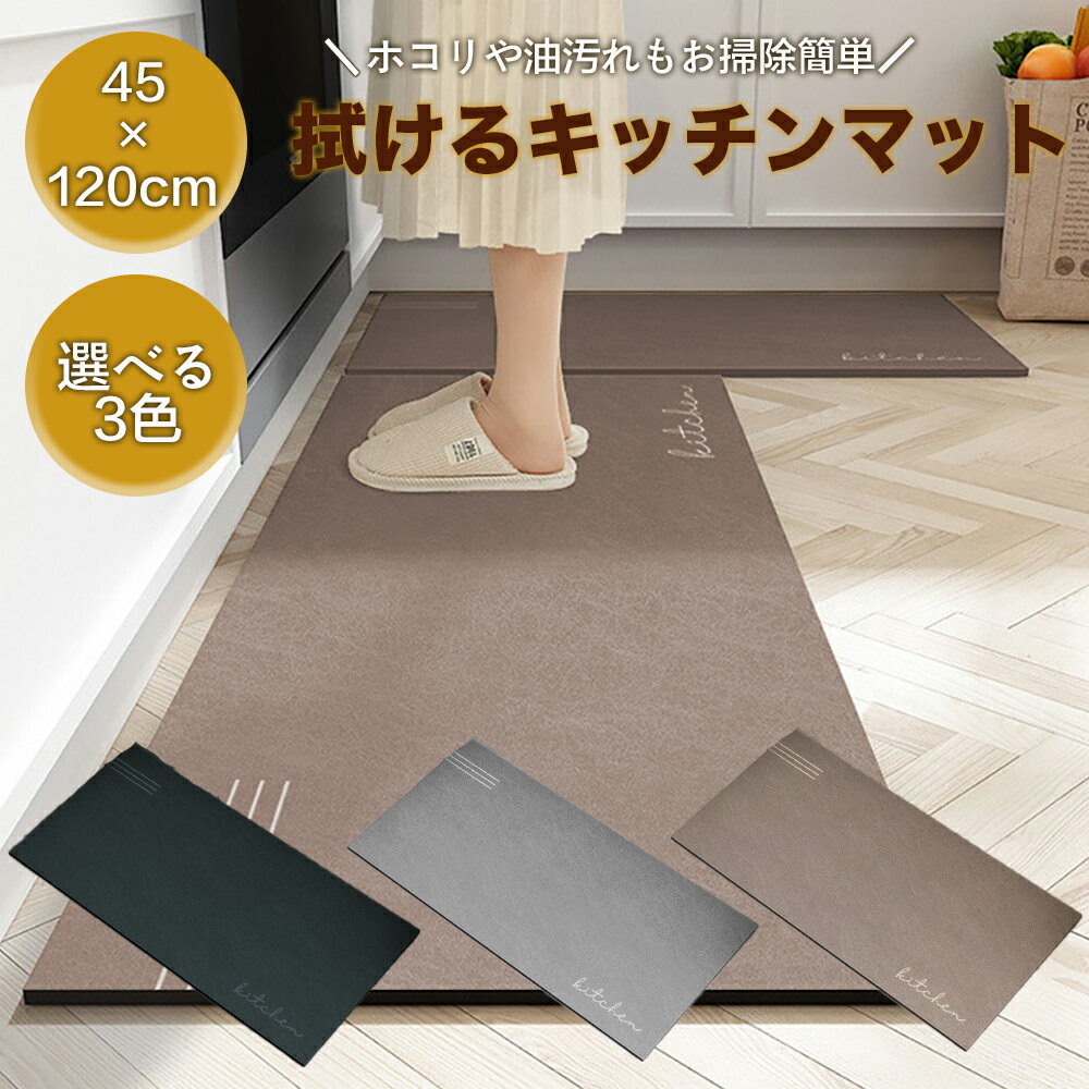 ◆送料無料 拭くだけ 拭ける 掃除簡単 キッチンマット キッチン バスルーム ペット餌 トイレ 汚れにくい マット 台所 台所マット 時短家事 120×45 ロングタイプ 長方形 インテリア 120 off OSOS ◆