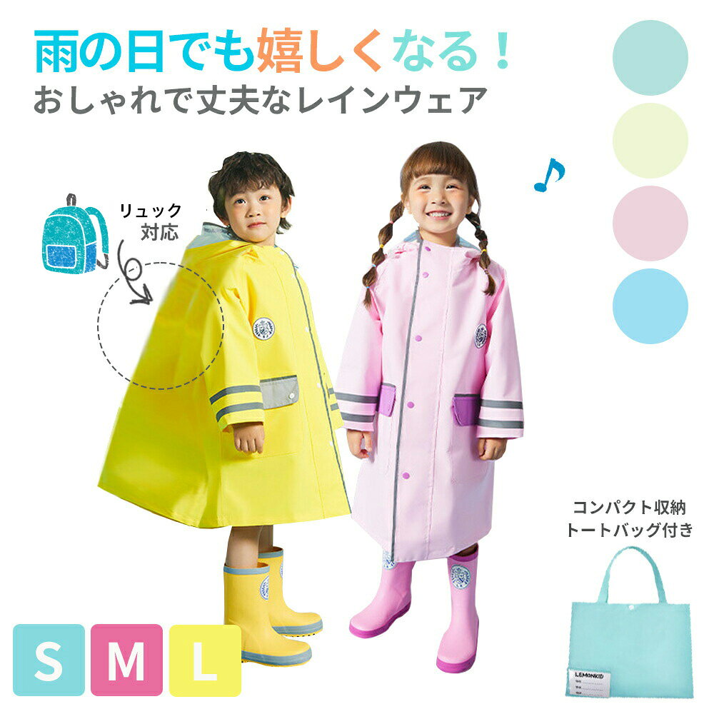 ◆ レインコート キッズ 防水 UVカット 梅雨対策 お洒落 ボックスプリーツ リフレクター 安全 小学生 幼稚園 保育園 子供用 ランドセル 男の子 女の子 115 135 150 160 コンパクト 雨具 カッパ ポンチョ 撥水 OSOS ◆