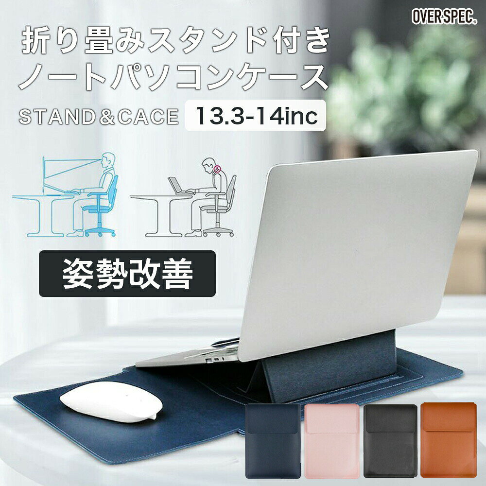 ◆ ノートパソコン カバー パソコンケース スタンド付き PCケース PCカバー カバー ケース スリーブ 収納 持ち運び 13.3インチ 14インチ シンプル 軽量 おしゃれ 防水 パソコンバッグ MacBook インナーバッグ 就活 リモートワーク OSOS ◆ en-store-10000067 En store パッケージ画像