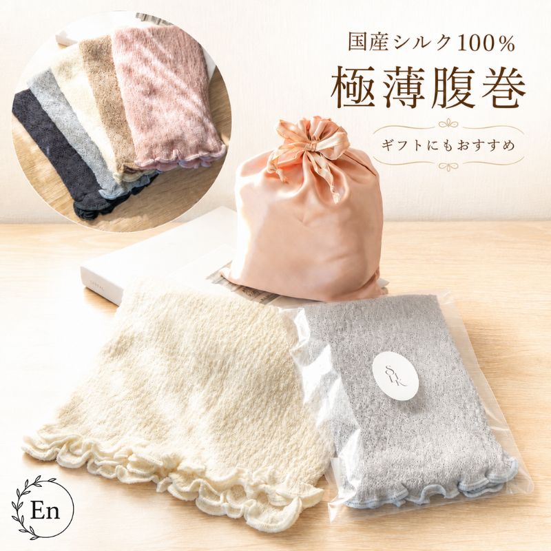 腹巻 シルク 国産 日本製 100% 薄手 極薄 レディース メンズ 妊婦 マタニティ 冷え対策 温活 フリーサイズ 締め付けない ナイトキャップ 枕カバー ギフト プレゼント 敏感肌 保湿 放湿 天然素材 絹 インナー はらまき 冷房対策 春 夏 秋 冬 母の日(T)