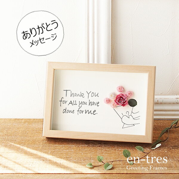 敬老の日 ありがとう メッセージ フレームアレンジ プリザーブドフラワー ローズ バラ 感謝の気持ち 花 手作り 花束 立体 フォトフレーム入り ナチュラル ドライフラワー ハンドメイド グリーティングカード サンキュー カード プレゼント プチギフト 退職 送別 送料無料のサムネイル