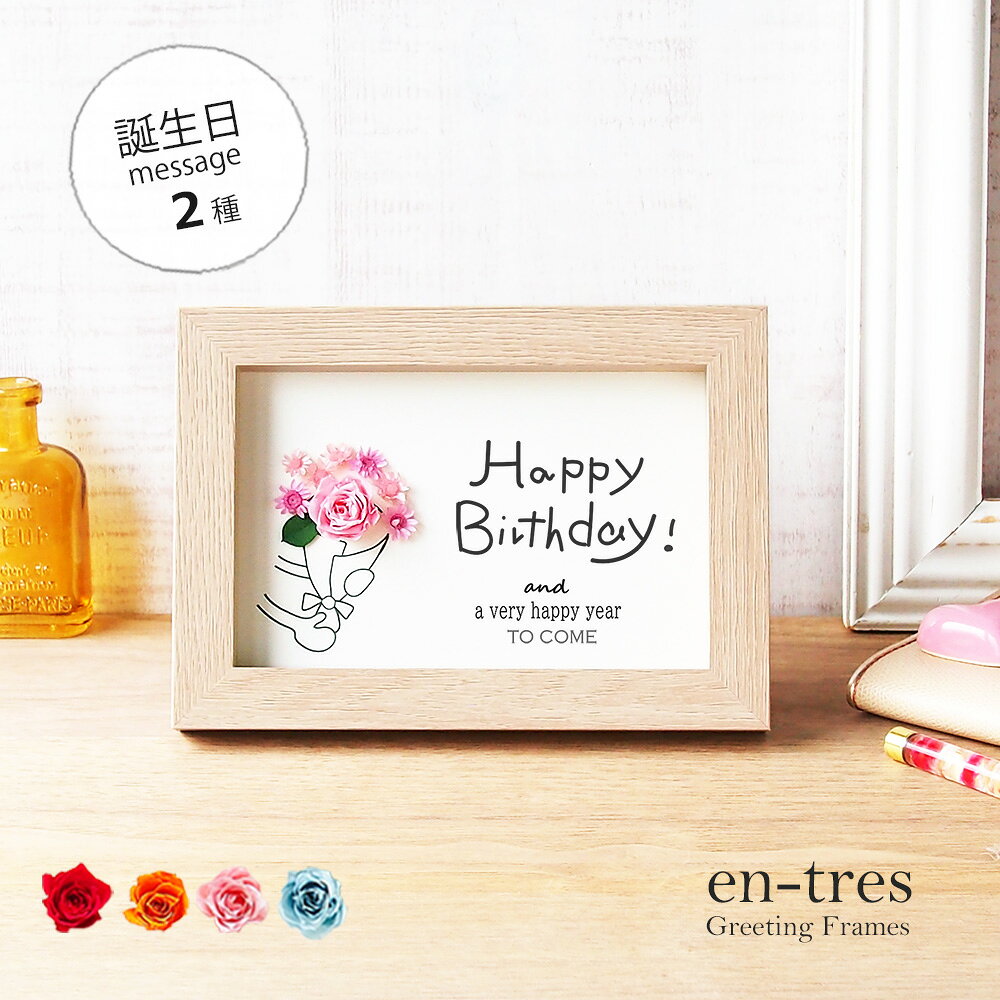 樂天商城 - メッセージカード 誕生日 バースデーカード 花 花束 プリザーブドフラワー バラ 手作り フォトフレーム はがきサイズ ポスト投函 ギフト グリーティングカード プレゼント 送料無料