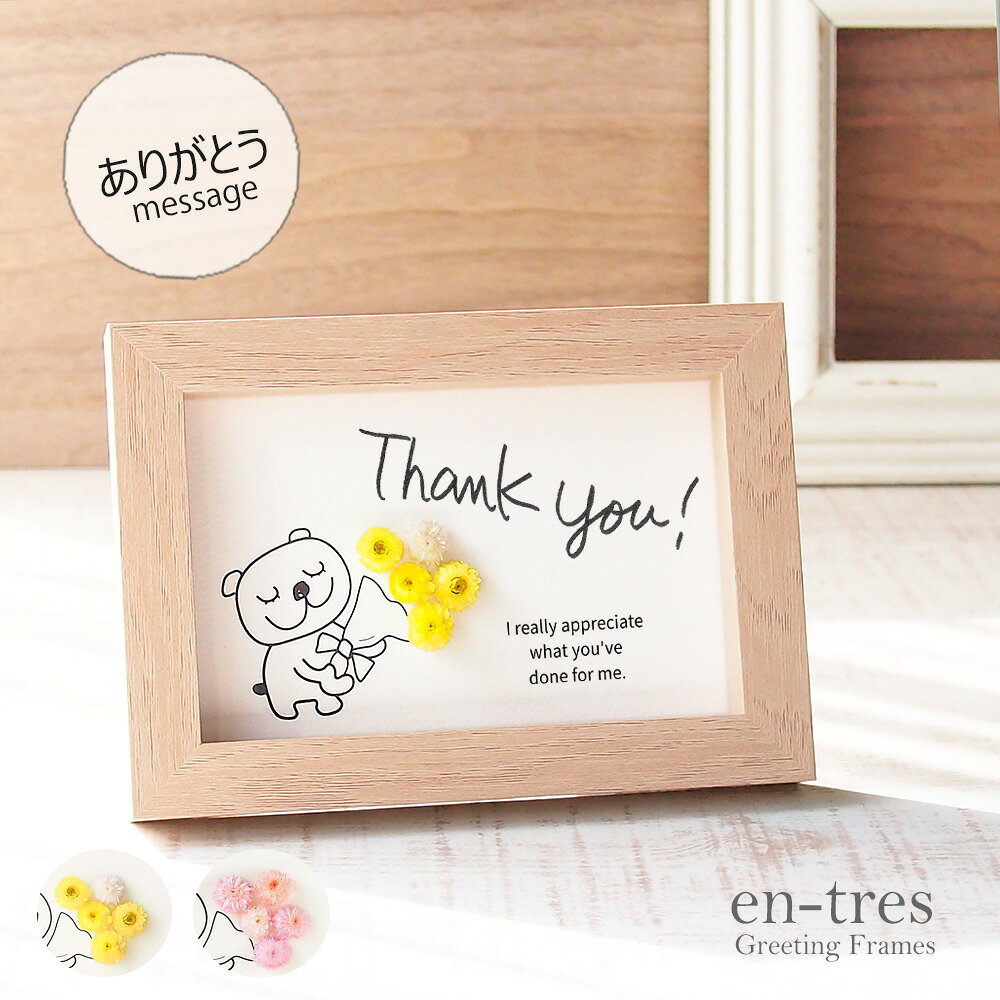 退職 送別 ありがとう メッセージカード フォトフレーム入り ポスト投函 ギフト 花 感謝の言葉 手作り くま 花束 立体 ナチュラル ドライフラワー ハンドメイド グリーティングカード プレゼント プチギフト 送料無料