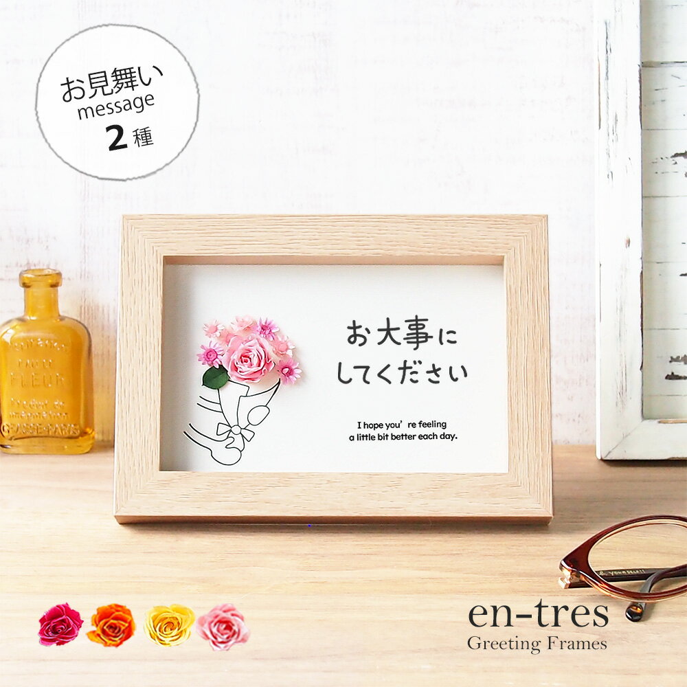 メッセージカード お見舞い 花 ギフト プリザーブドフラワー バラ フォトフレーム はがきサイズ 手作り グリーティングカード お大事にしてください 早く良くなりますように ポスト投函 ギフト 送料無料
