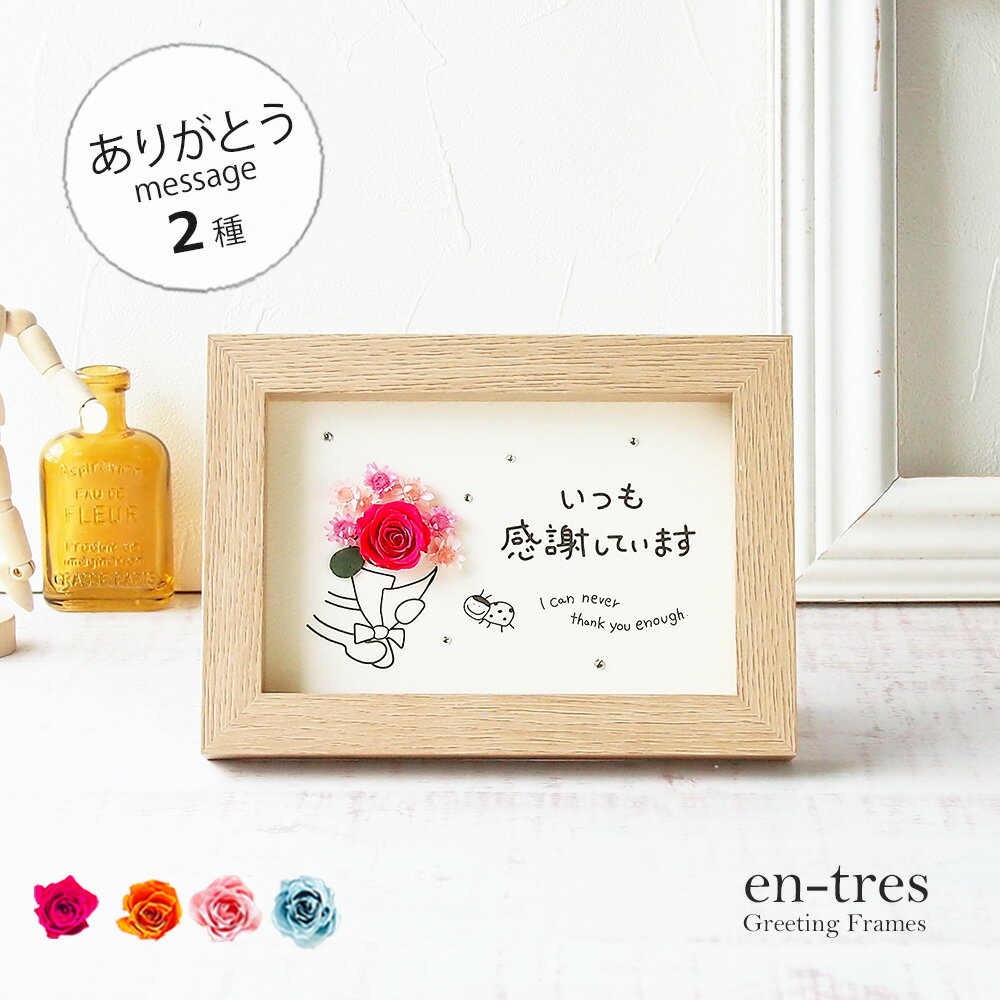 樂天商城 - 父の日 母の日 花 プリザーブドフラワー ギフト メッセージカード クリスタル付き【選べるメッセージ 2種】 いつも感謝しています Thank you as always フォトフレーム はがきサイズ 手作り グリーティングカード ポスト投函 ギフト 送料無料