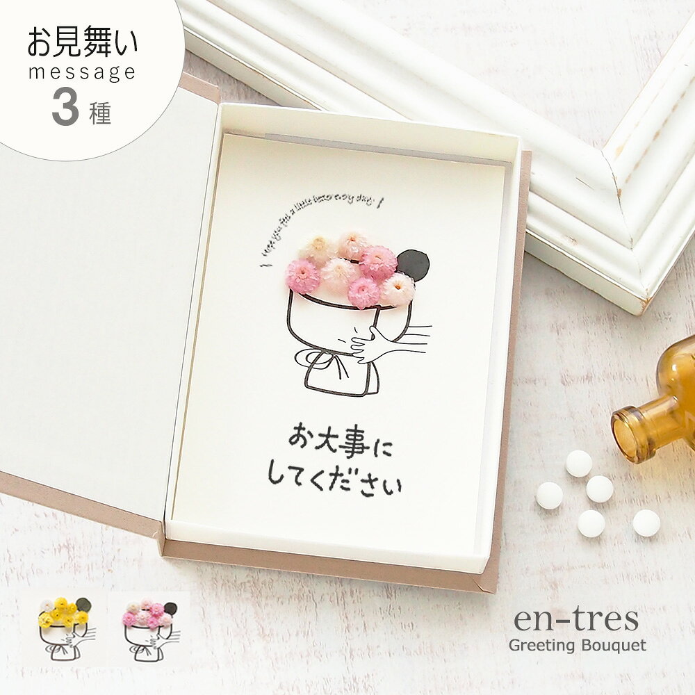 入院 お見舞い メッセージ カード 花 【メッセージ 3種】 手に花束 早くよくなりますように お大事にしてください 封筒付き ポスト投函 ギフト ブック型 ボックスフラワー そのまま飾れる ドライフラワー 手作り グリーティングカード 立体 郵便で送れる 送料無料