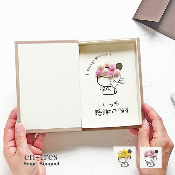 花 ギフト メッセージカード 【選べるメッセージ2種】 コンパクト 封筒付き いつも感謝しています 感謝の気持ち 感謝の言葉 結婚記念日 カップル 記念日 プレ...