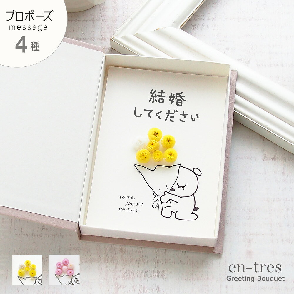 プロポーズ メッセージ カード 【メッセージ 4種】 プレプロポーズ 指輪以外 結婚してください ずっと一緒にいたいです 告白 くま 花束 渡すイラスト ボックスフラワー ドライフラワー 手作り グリーティングカード ハンドメイド 送料無料