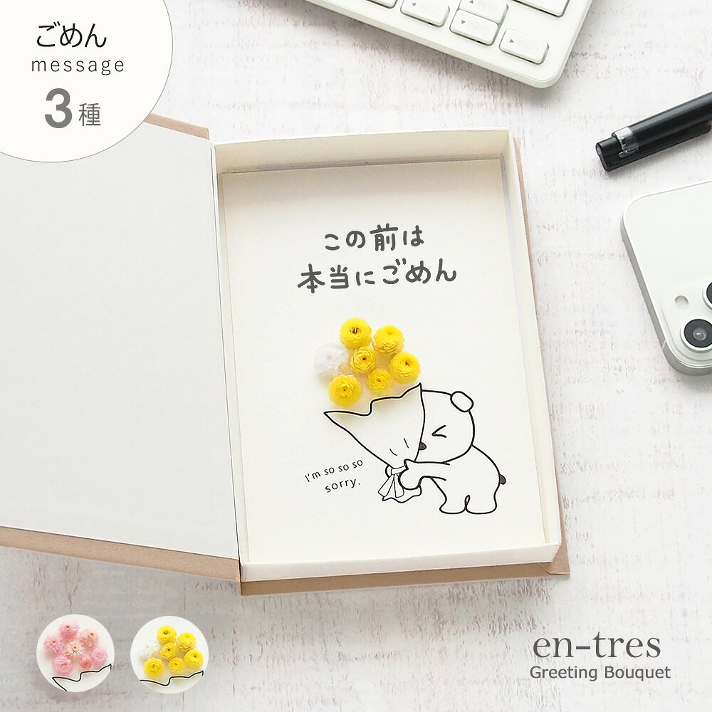 ごめんね メッセージカード お詫び 謝罪 仲直りしたい メッセージ お花 コンパクト 封筒付き ポスト投函 ギフト 花束 渡す くまイラスト ブック型 ボックスフラワー ドライフラワー 手作り グリーティングカード 立体 郵送で送れる 送料無料