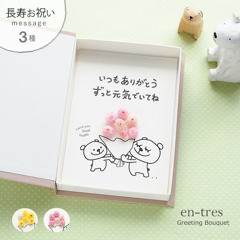 敬老の日 花 ギフト 言葉のプレゼント【選べるメッセージ 3種】いつもありがとう ずっと元気でいてね ...