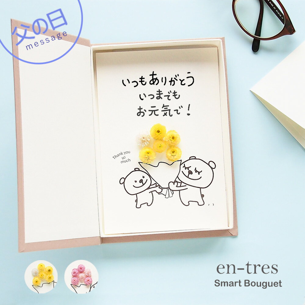 父の日 お花 ギフト 言葉のプレゼント いつもありがとう いつまでもお元気で 母の日 敬老の日 父の...