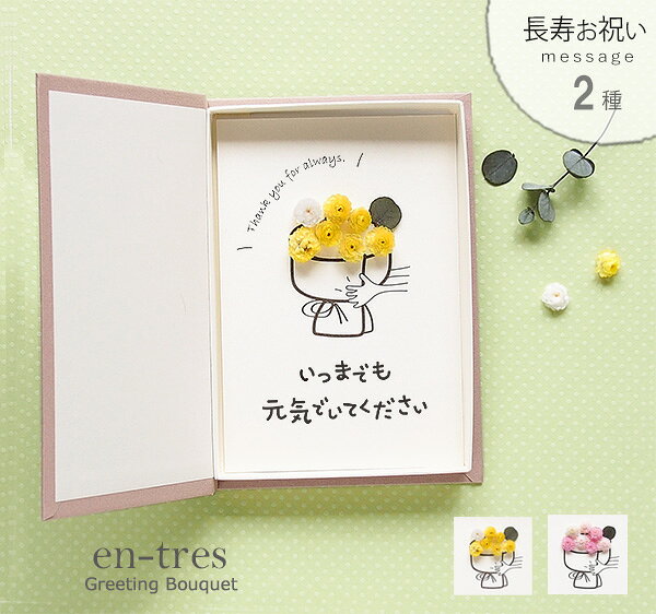 敬老の日 ギフト 言葉のプレゼント いつまでも元気でいてください ポスト投函 ギフト 花束 メッセー ...
