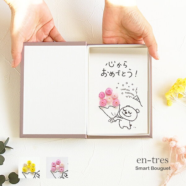 おめでとう メッセージ お花 選べるメッセージ6種 入学 卒業 就職 結婚 出産 心からおめでとう ポスト投函 ギフト プレゼント くま 花束 イラスト ブック型 ボックスフラワー ドライフラワー 手作り グリーティングカード コンパクト 封筒付き 送料無料