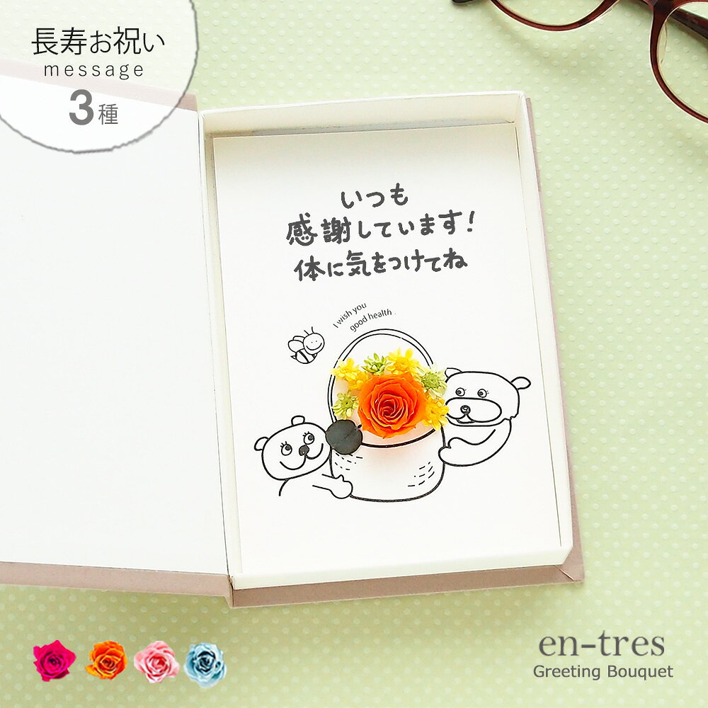 敬老の日 言葉のプレゼント ギフト 孫から ポスト投函 ギフト お花 メッセージカード コンパクト ...