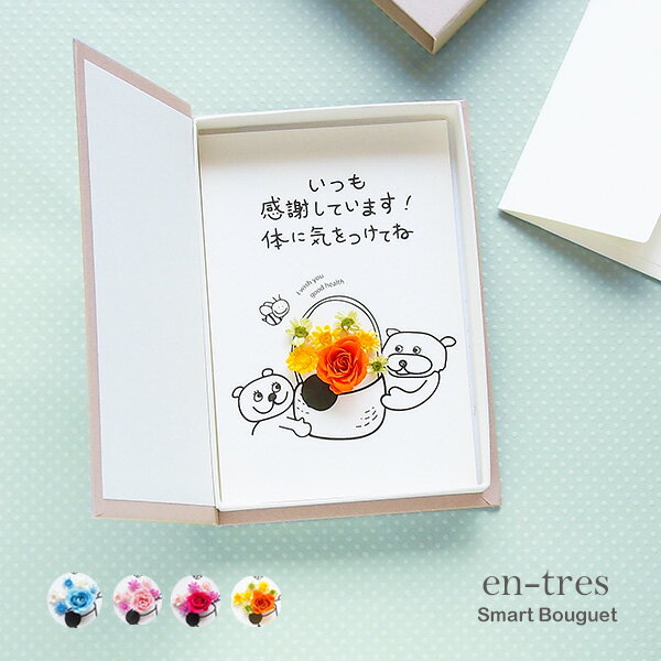 父の日 言葉のプレゼント ギフト 孫から ポスト投函 ギフト お花 メッセージカード コンパクト 封筒付き いつも感謝しています カラダに気をつけてね プリザーブドフラワー くまイラスト ブック型 ボックスフラワー ドライフラワー 手作り グリーティングカード 送料無料