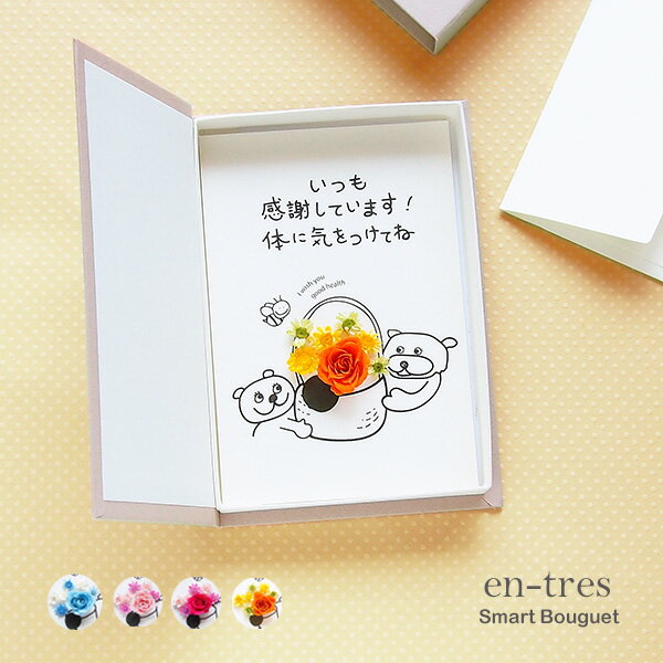 樂天商城 - 母の日 言葉のプレゼント ギフト 孫から ポスト投函 ギフト お花 メッセージカード コンパクト 封筒付き いつも感謝しています カラダに気をつけてね プリザーブドフラワー くまイラスト ブック型 ボックスフラワー ドライフラワー 手作り グリーティングカード 送料無料