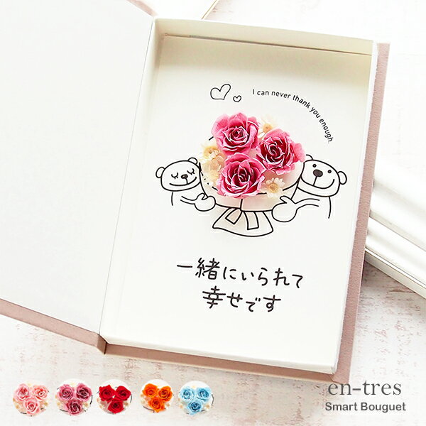 結婚記念日 カップル 記念日 プレゼント ポスト投函 ギフト 花 プレゼント メッセージ 選べる3種 一緒に居られて幸せです メッセージカード 夫婦の記念日 プ...